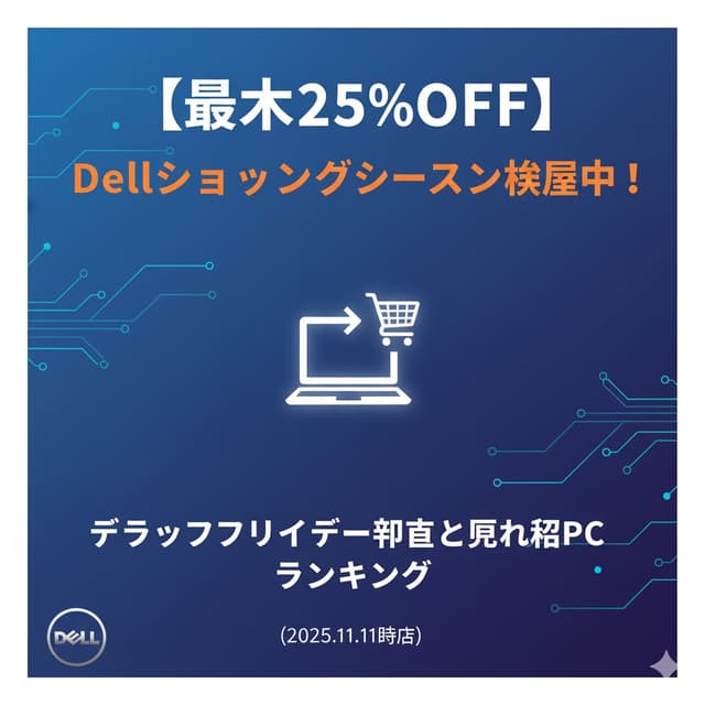 セール情報: 💻 【最大25%OFF】Dellショッピングシーズン開催中！ブラックフライデー予告と売れ筋PCランキング（2025.11.11時点）