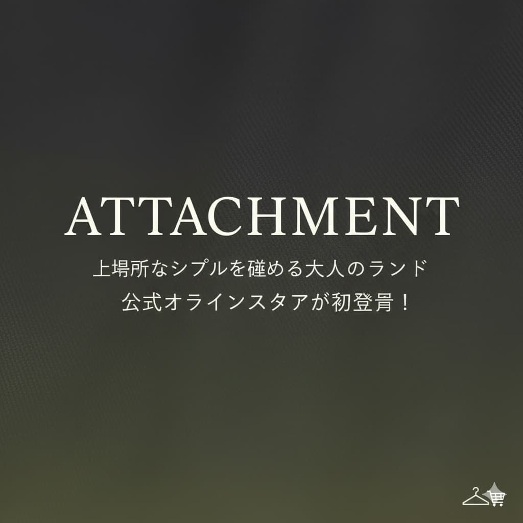 セール情報: 📰 上質なシンプルを極める大人のブランド『ATTACHMENT』公式オンラインストアが初登場！【今だけお得な特典付き】 | bic-saving