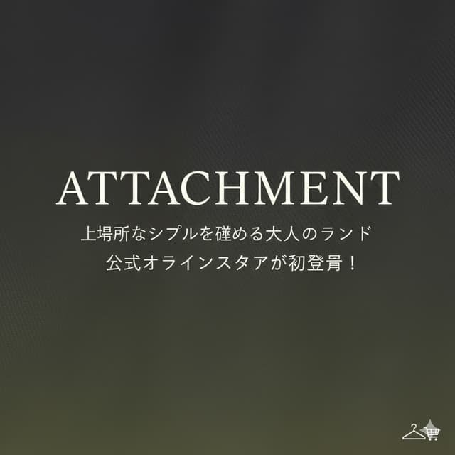 セール情報: 📰 上質なシンプルを極める大人のブランド『ATTACHMENT』公式オンラインストアが初登場！【今だけお得な特典付き】