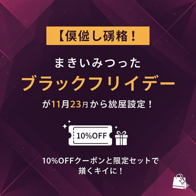 セール情報: 🛍️ 【見逃し厳禁！】きれいみつけたの「ブラックフライデー」が11月23日から開催決定！10％OFFクーポンと限定セットで賢くキレイに！