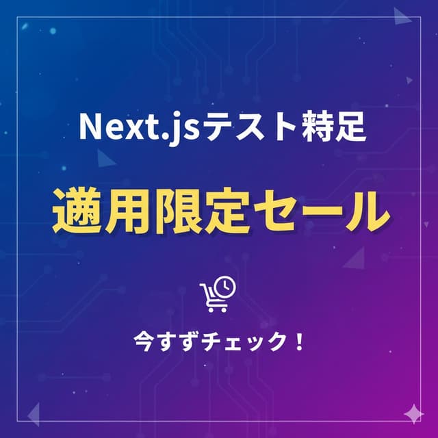 セール情報: Next.jsテスト記事 &#8211; 週末限定セール