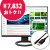 FlexScan EV2485 ブラック USB Type-C変換ケーブルセット【EIZOダイレクト】